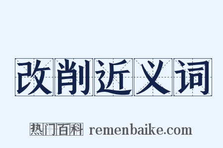 改削近义词是什么意思的图片